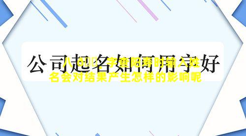 八 🕸 字查阳寿时输入姓名会对结果产生怎样的影响呢